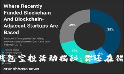小狐狸钱包空投活动揭秘：你还在错过什么？