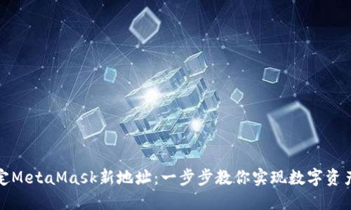 如何轻松绑定MetaMask新地址：一步步教你实现数字资产的无缝转移