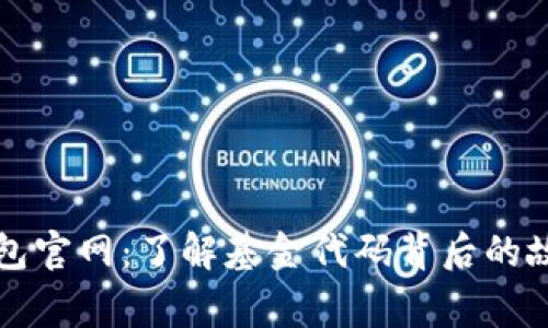 揭秘以太坊钱包官网：了解基金代码背后的故事与常见误区