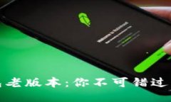 小狐狸钱包老版本：你不