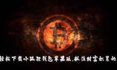 如何轻松下载小狐狸钱包