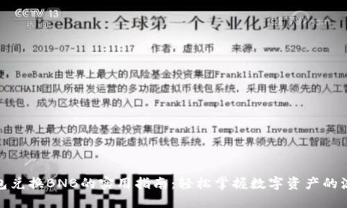 小狐狸钱包兑换BNB的实用指南：轻松掌握数字资产的流动与增值