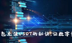 轻松掌握TP钱包充值USDT的