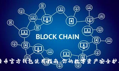 比特币官方钱包使用指南：你的数字资产安全护卫者