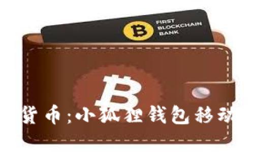 轻松玩转数字货币：小狐狸钱包移动端安装全攻略