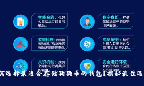 如何选择最适合存储狗狗币的钱包？揭秘最佳选择！