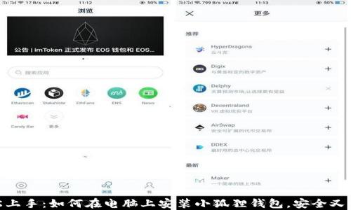 
轻松上手：如何在电脑上安装小狐狸钱包，安全又便捷