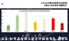轻松上手：如何在电脑上