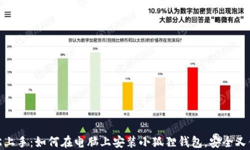 
轻松上手：如何在电脑上安装小狐狸钱包，安全又便捷