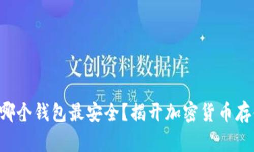 以太坊存哪个钱包最安全？揭开加密货币存储的秘密！