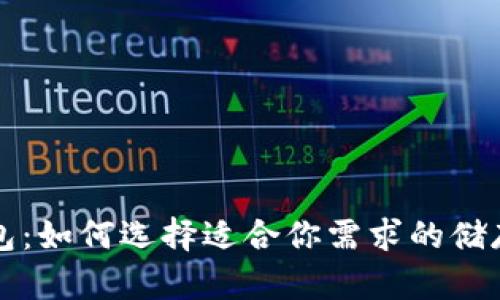 比特币钱包：如何选择适合你需求的储存解决方案