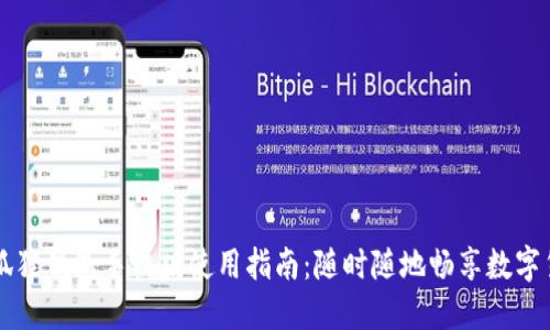 小狐狸钱包手机版使用指南：随时随地畅享数字货币