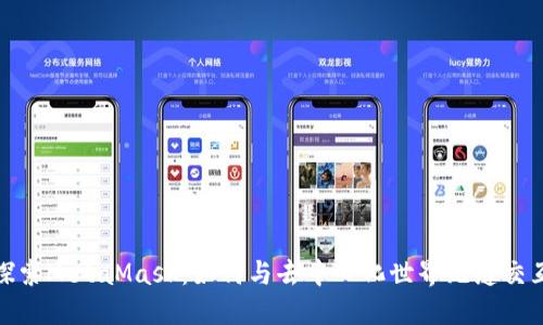 探索MetaMask：如何与去中心化世界无缝交互