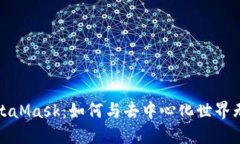 探索MetaMask：如何与去中心
