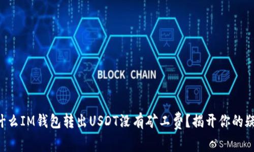 为什么IM钱包转出USDT没有矿工费？揭开你的疑惑！