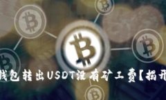 为什么IM钱包转出USDT没有