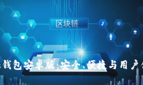 揭秘MetaMask钱包安卓版：安全、便捷与用户体验的完美结合