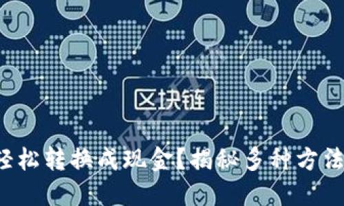 小狐狸钱包如何轻松转换成现金？揭秘多种方法，让您的资产增值