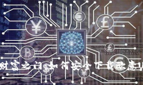 解锁数字财富之门：如何安全下载欧意USDT钱包？