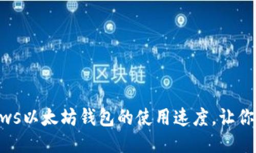 如何提升Windows以太坊钱包的使用速度，让你的交易更加顺畅