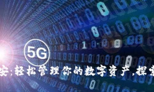 小狐狸钱包连接币安：轻松管理你的数字资产，探索区块链的无限可能