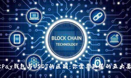 OKPay钱包与USDT的区别：你需要知道的五大要点