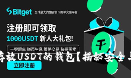 如何选择最适合存放USDT的钱包？揭秘安全与便捷的完美结合