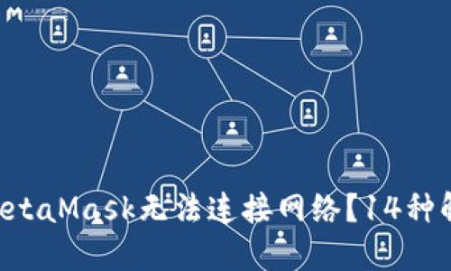 为什么你的MetaMask无法连接网络？14种解决方案揭秘！