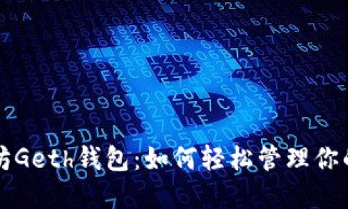 详解以太坊Geth钱包：如何轻松管理你的数字资产