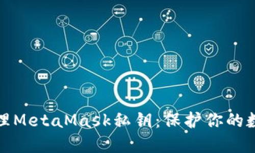 如何安全管理MetaMask私钥：保护你的数字资产安全