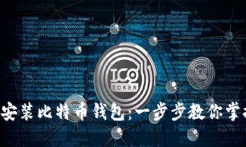 轻松在Linux上安装比特币钱包：一步步教你掌握加密货币之旅