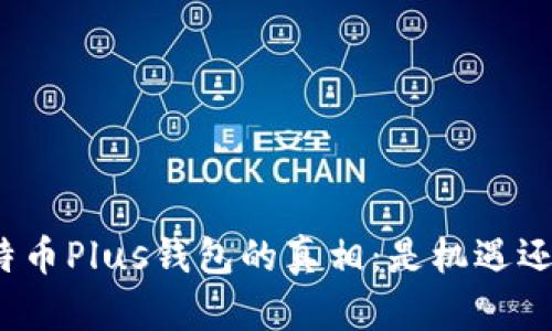 揭开比特币Plus钱包的真相：是机遇还是骗局？