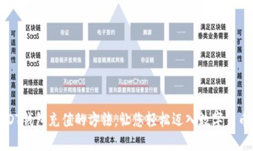 揭秘USDT钱包充值的方法，让您轻松迈入数字货币的世界
