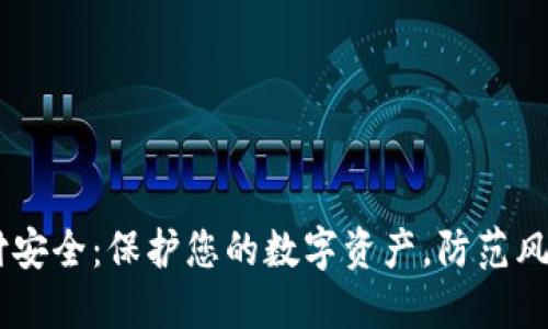 USDT钱包支付安全：保护您的数字资产，防范风险的必要措施