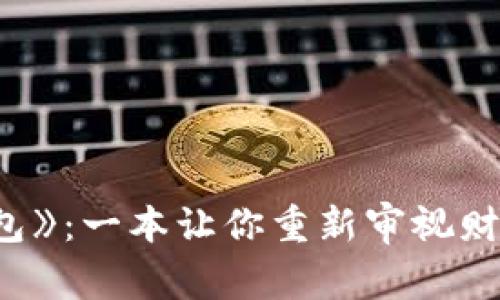 探索《小狐狸钱包》：一本让你重新审视财富与人生的小说