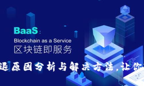 小狐狸钱包闪退原因分析与解决方法，让你轻松应对困扰!