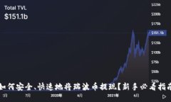 如何安全、快速地将瑞波