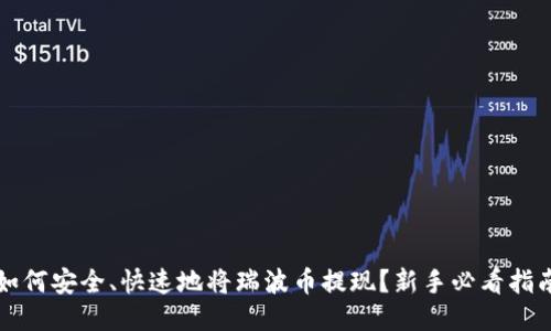 如何安全、快速地将瑞波币提现？新手必看指南