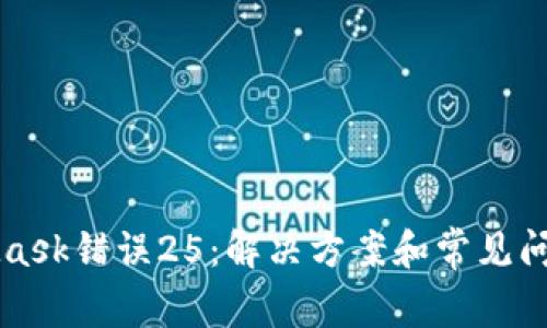 MetaMask错误25：解决方案和常见问题解析