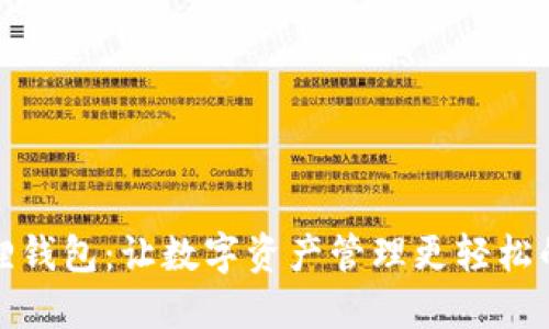 探秘小狐狸钱包：让数字资产管理更轻松的秘密武器