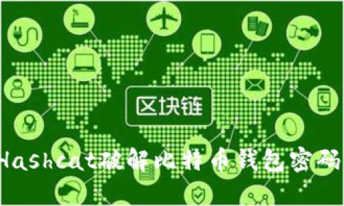 揭秘：如何利用Hashcat破解比特币钱包密码，助你重获资产！