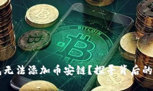 为何小狐狸钱包无法添加币安链？探寻背后的真相与解决方法