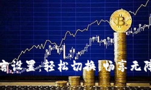 小狐狸钱包语言设置：轻松切换，畅享无障碍区块链世界