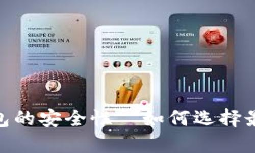 揭秘：比特币钱包的安全性—如何选择最适合你的钱包？