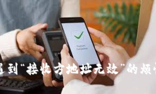 : 当小狐狸钱包遇到“接收方地址无效”的烦恼，如何轻松解决？