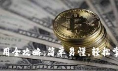 苹果USDT钱包使用全攻略：
