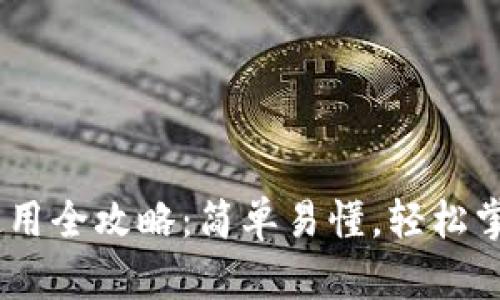 苹果USDT钱包使用全攻略：简单易懂，轻松掌握数字资产管理