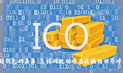 探秘以太坊钱包的未来：怎样的规划将在区块链世界中引领潮流？
