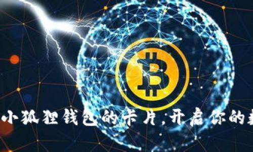 如何轻松配置小狐狸钱包的卡片，开启你的数字资产之旅！
