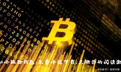 揭秘小狐狸钱包：免费小说下载，点燃你的阅读激情！
